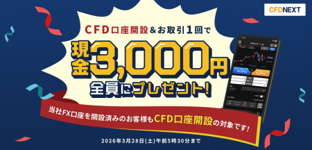 「CFD口座開設＆お取引1回でもれなく3,000円プレゼン
