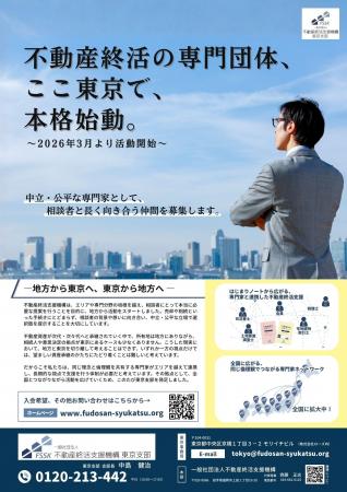 【東京支部発足会開催】不動産終活の実務拠点が東京に