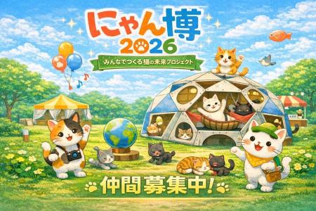 『にゃん博』を一緒につくりませんか？