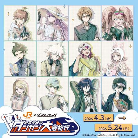 ＪＲ東海「推し旅」×『ダンガンロンパ』シリーズ「超