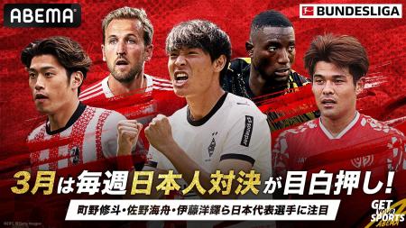 ABEMA、3月のブンデスリーガ無料中継試合を発表!4週 ABEMA、3月のブンデスリーガ無料中継試合を発表!4週