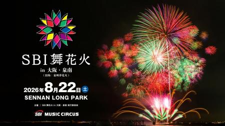 【大阪府泉南市】「SBI 舞花火 in 大阪・泉南」開催の