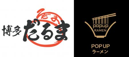 リレー式ラーメン企画「POPUPラーメン アウトレットパ リレー式ラーメン企画「POPUPラーメン アウトレットパ