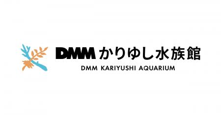 【DMMかりゆし水族館】入館料金価格改定のお知らせ 【DMMかりゆし水族館】入館料金価格改定のお知らせ