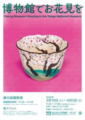 東京国立博物館で毎年恒例「博物館でお花見を」2026年