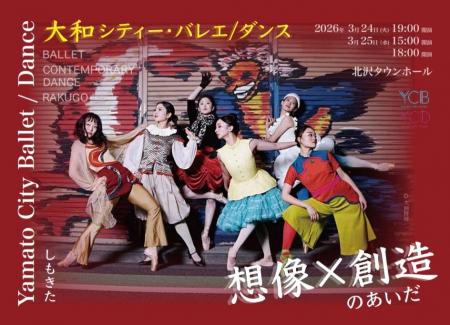 大和シティー・バレエ/ダンス　東京での初公演『想像×