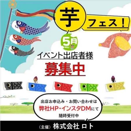 ２０２６年５月開催予定の芋フェス！出店者募集のお知