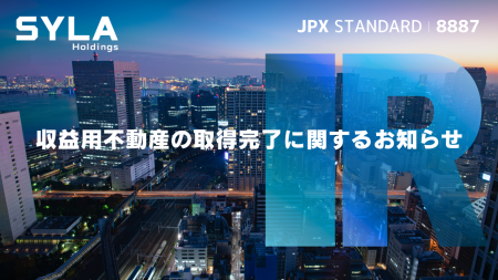収益用不動産の取得完了に関するお知らせ