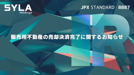 (開示事項の経過)販売用不動産の売却決済完了に関する