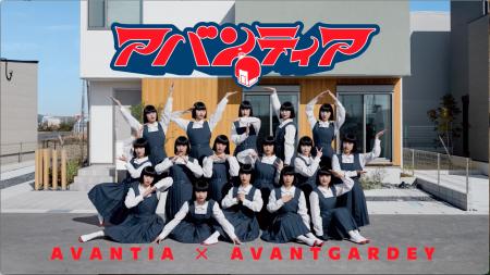 AVANTIA×AVANTGARDEY　新たな世界観を「WEB CM」で発
