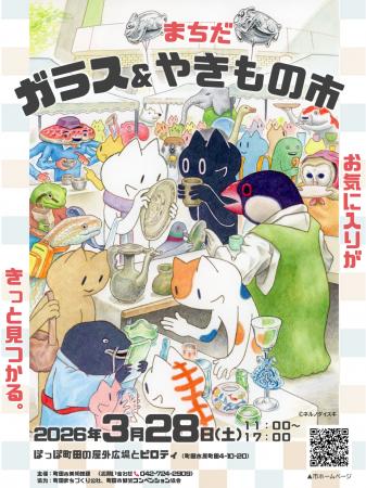 【東京都町田市】「まちだ　ガラス＆やきもの市」を開