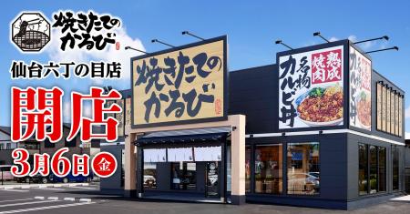 【焼きたてのかるび】３月６日(金)宮城県仙台市に36店