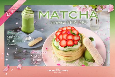 【期間限定】高木珈琲から、春限定の抹茶メニューが登