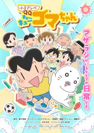 DLEがアニメーション制作を担当するTVアニメ『小３ア