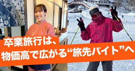 物価高で広がるお得な”旅先バイト”が、学生の新たな選 物価高で広がるお得な”旅先バイト”が、学生の新たな選