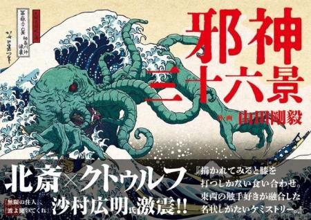 【書店購入でプレゼント！】山田剛毅著『クトゥルフ神