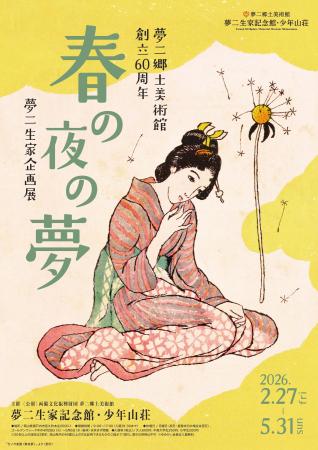 【岡山・夢二郷土美術館】創立60周年 夢二生家記念館