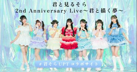 君と見るそら 2nd Anniversary Live～君と描く夢～コ
