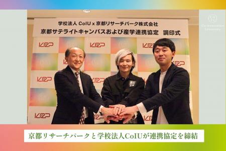 学校法人CoIU、京都リサーチパークと連携協定を締結