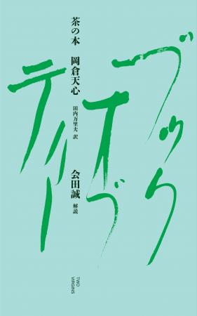 【現代美術家・会田誠が解説】岡倉天心の世界的ベスト 【現代美術家・会田誠が解説】岡倉天心の世界的ベスト