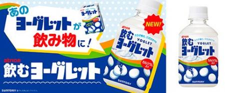 あのヨーグレットが飲み物に!「飲むヨーグレット」自 あのヨーグレットが飲み物に!「飲むヨーグレット」自