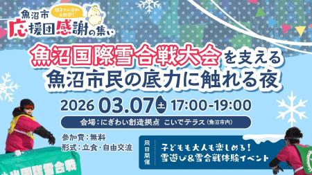魚沼国際雪合戦の裏側にある“人のつながり”を体感｜毎