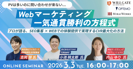 【3月3日(火) オンライン開催】Webマーケティング一気