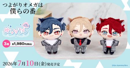 『つよがりオメガは僕らの番』より、ぬいパルが登場！