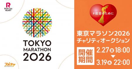 スポオクにて、東京マラソン財団がチャリティオークシ スポオクにて、東京マラソン財団がチャリティオークシ