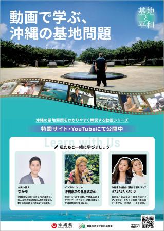 【動画で学ぶ、沖縄の基地問題】