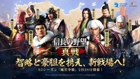 『信長の野望 真戦』S2シーズン「風雲争覇」2月28日よ