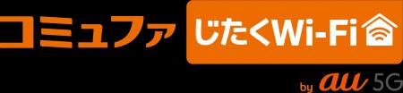 コミュファじたくWi-Fi by au 5Gを3月1日より提供開始