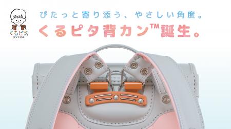 【くるピタランドセル】2027年度入学者向け／背中に吸