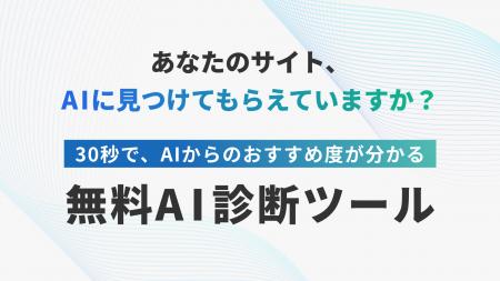 【AI検索時代、今のサイトは“選ばれる”か?】自社サイ 【AI検索時代、今のサイトは“選ばれる”か?】自社サイ