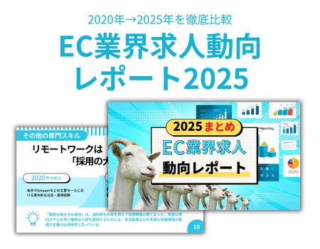 【2025年EC求人動向】「サイト運営」から「事業成長の