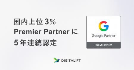 デジタリフトは、Google Partners プログラムで国内上