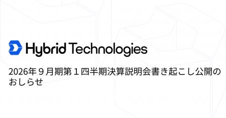 2026年９月期第１四半期決算説明会書き起こし公開のお
