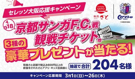 【和食さと】抽選で合計204名様に3種の豪華プレゼ 【和食さと】抽選で合計204名様に3種の豪華プレゼ