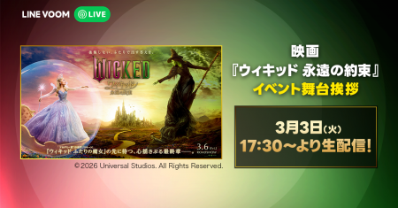 映画『ウィキッド 永遠の約束』日本語吹替版最速上映