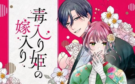 《新連載 試し読み》遊郭の楼主×毒を宿す少女の婚姻譚