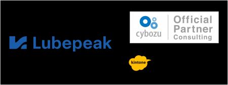 Lubepeak株式会社が「サイボウズオフィシャルパートナ