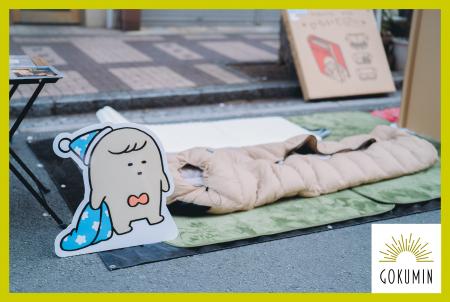 【GOKUMIN】災害時の“眠れない問題”に。~防災を「我 【GOKUMIN】災害時の“眠れない問題”に。~防災を「我