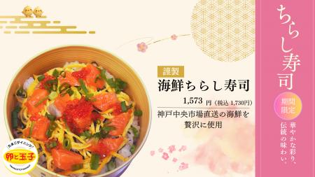 神戸元町の卵料理専門店が“ひなまつり限定ちらし寿司” 神戸元町の卵料理専門店が“ひなまつり限定ちらし寿司”