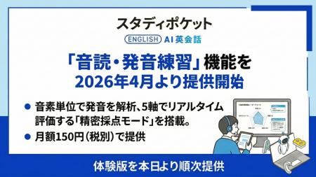 スタディポケット AI英会話、新機能「音読・発音練習 スタディポケット AI英会話、新機能「音読・発音練習