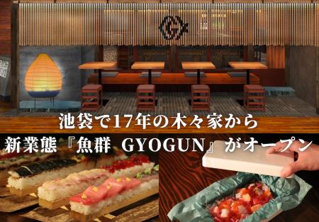 新業態『魚群 GYOGUN』が3月5日(木)、高田馬場にオー