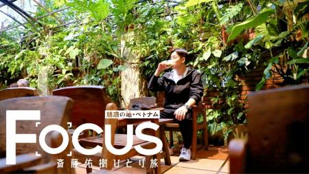 斎藤佑樹がベトナムへ！「Ｆｏｃｕｓ　斎藤佑樹ひとり