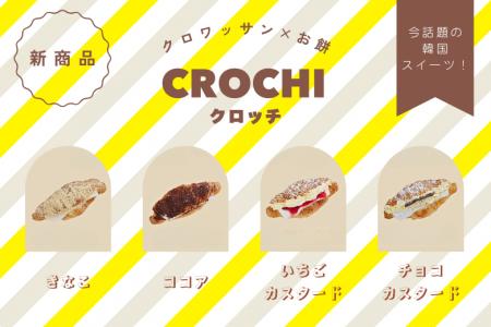 サクッ×もちとろ新食感!話題のクロッチ卸販売開始|3 サクッ×もちとろ新食感!話題のクロッチ卸販売開始|3