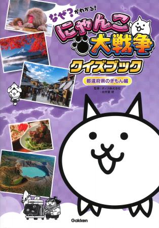 【新発売】にゃんこと一緒に都道府県のクイズにチャレ