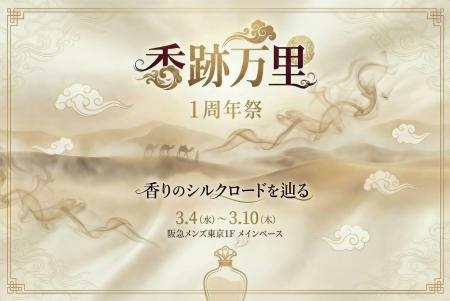「香跡万里」一周年記念イベント開催　～香りは文化を