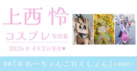 上西怜、コスプレ写真集を4月2日（木）に発売！